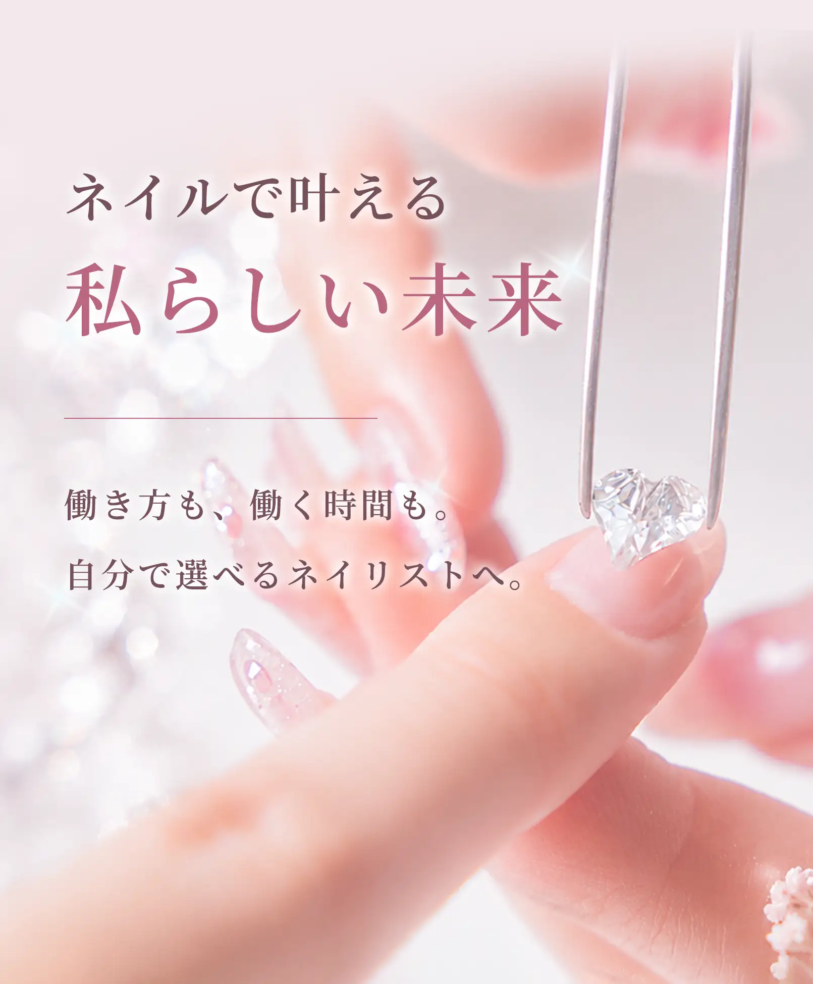 一瞬で理想のお客様から選ばれるために